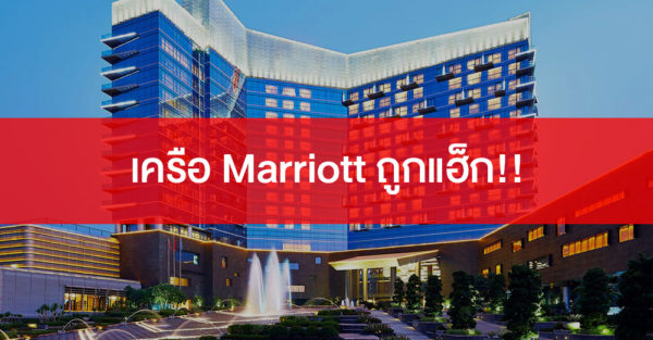 marriott_starwood_hacked_1-600×313