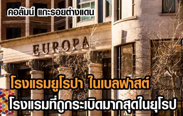 โรงแรมยูโรปา