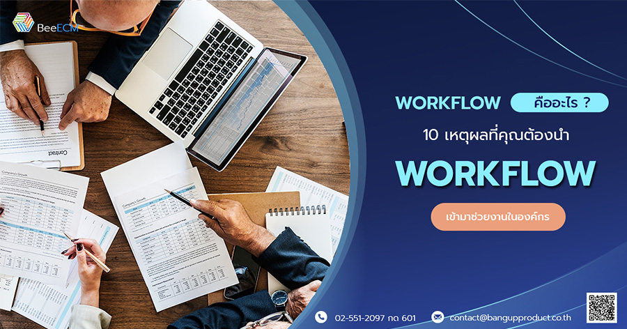 Workflow คืออะไร และ 10 เหตุผลที่คุณต้องนำ Workflow มาช่วยงานในองค์กร ...