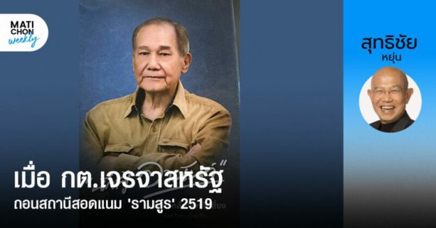สุทธิชัย-copy-3-802×420