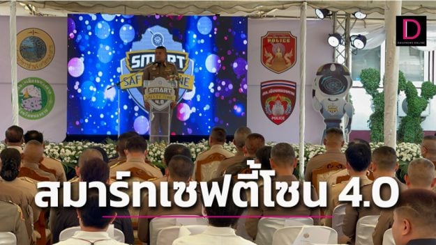 สมาร์ทเซฟตี้โซน-4.0-1024×577