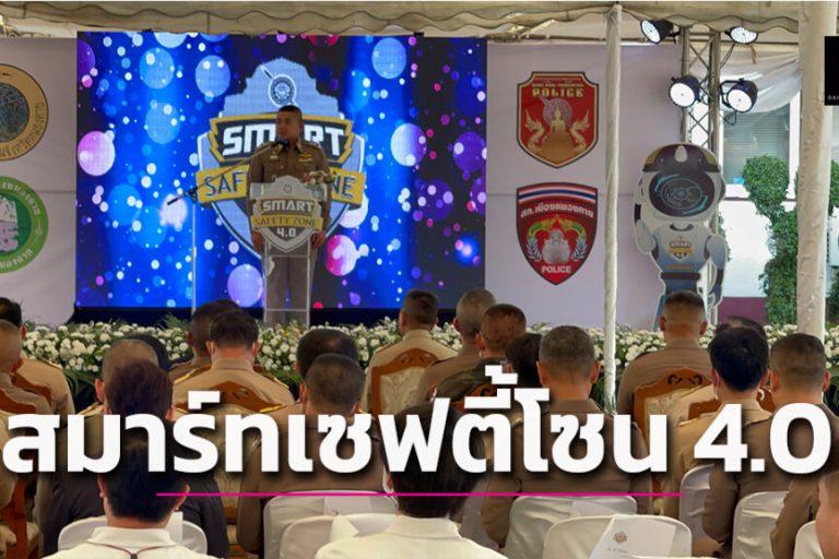 สมาร์ทเซฟตี้โซน-4.0-1024×577