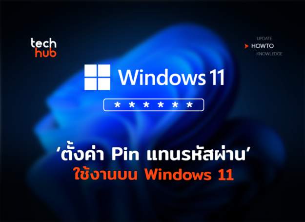 TH_HowTo_ตั้งค่า-Pin-แทนรหัสผ่าน-04-696×507