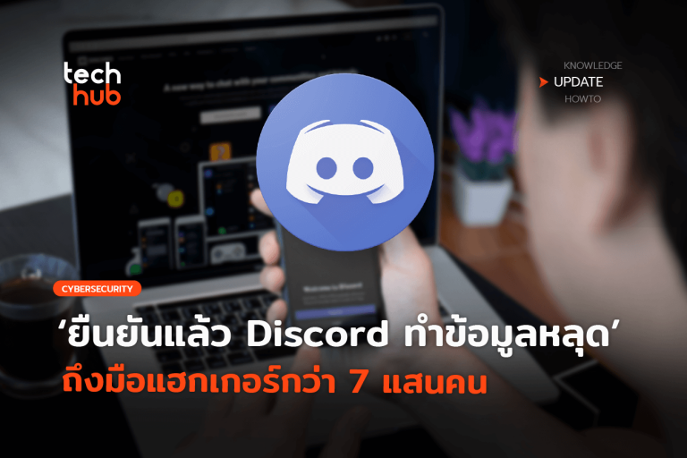 THupdate_Discord-ทำข้อมูลหลุด-ถึงมือแฮกเกอร์กว่า-7-แสนคน-38-1