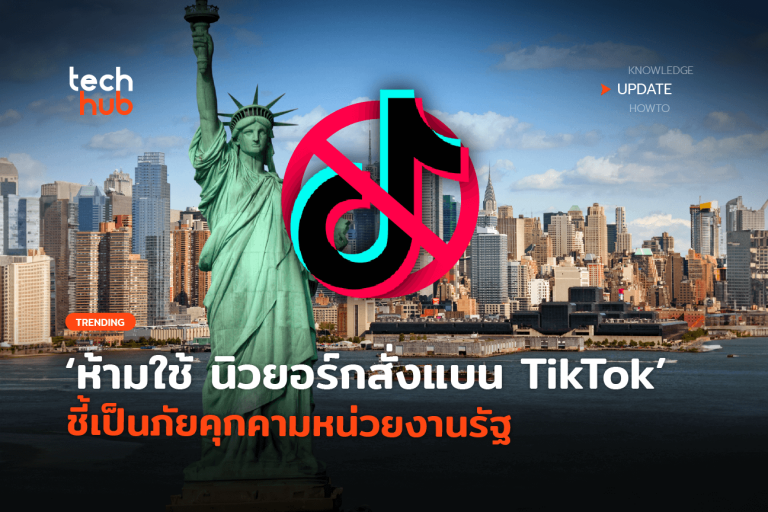 THupdate_ห้ามใช้-นิวยอร์กสั่งแบน-TikTok-ชี้เป็นภัยคุกคามหน่วยงานรัฐ-14
