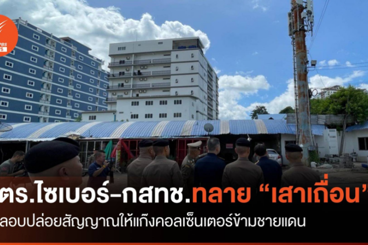 ทลายเสาเถื่อน