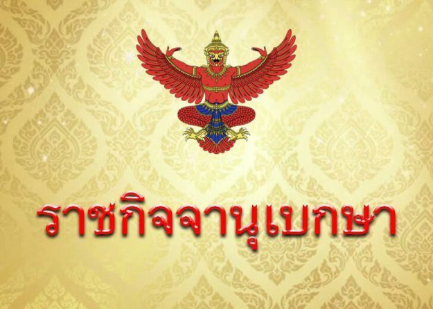 รูปราชกิจจานุเบกษา-1