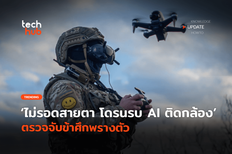 ไม่รอดสายตา-โดรนรบ-AI-ติดกล้อง-ตรวจจับข้าศึกพรางตัว-16