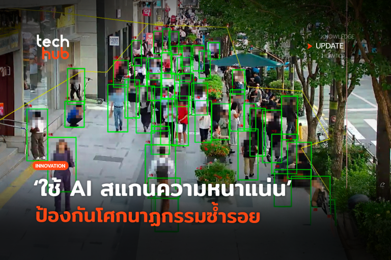 Techhub_เกาหลีปรับแผน-ใช้-AI-สแกนความหนาแน่น-ป้องกันโศกนาฏกรรมซ้ำรอย-58