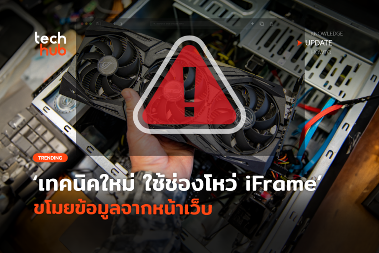Techhub_เทคนิคใหม่-ใช้ช่องโหว่-iFrame-ขโมยข้อมูลจากหน้าเว็บ-08