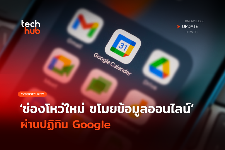 Techhub_ช่องโหว่ใหม่-ขโมยข้อมูลออนไลน์-ผ่านปฏิทิน-Google-28-768×559