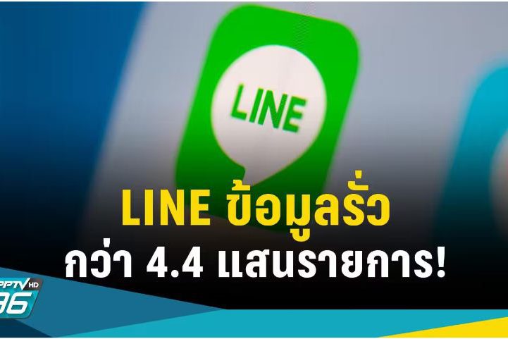 line ข้อมูลรั่ว 1