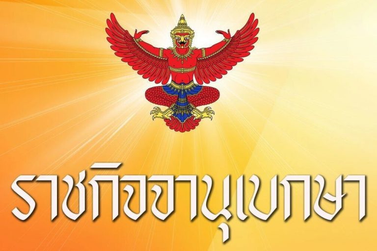 ราชกิจจาฯประกาศ