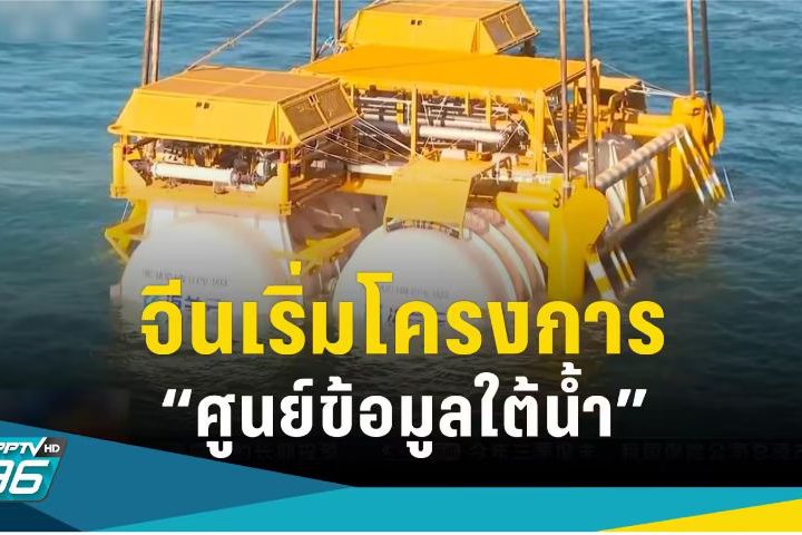ศูนย์ข้อมูลใต้น้ำ-1