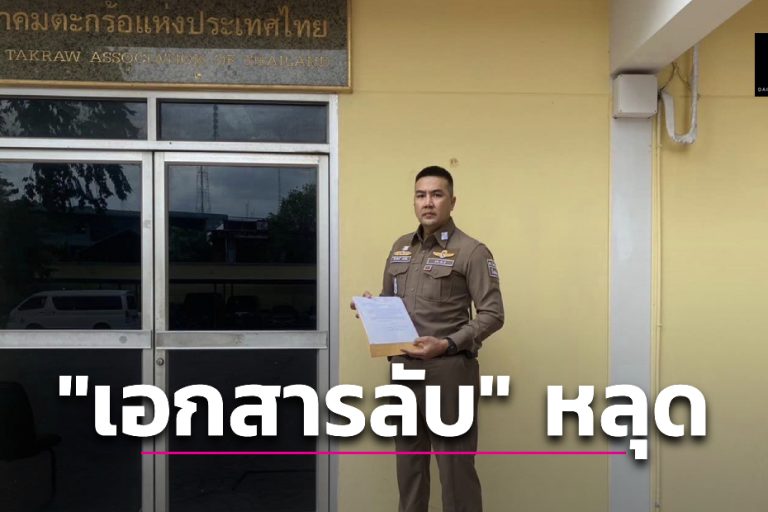 เอกสารลับหลุด