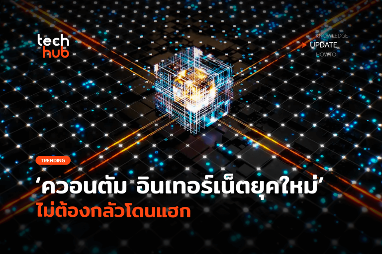 ควอนตัม-อินเทอร์เน็ตยุคใหม่-ไม่ต้องกลัวโดนแฮก-60