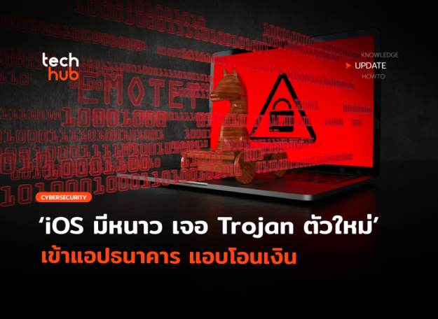 iOS-มีหนาว-เจอ-Trojan-ตัวใหม่-เข้าแอปธนาคาร-แอบโอนเงิน-10-768×560