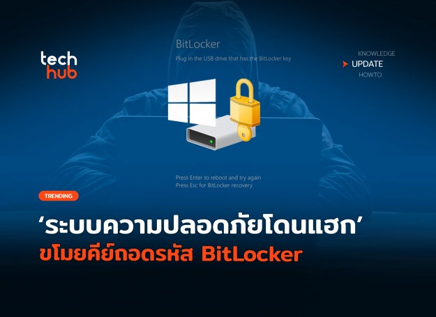 เกิดอะไรขึ้น-ระบบความปลอดภัยโดนแฮก-ขโมยคีย์ถอดรหัส-BitLocker-04