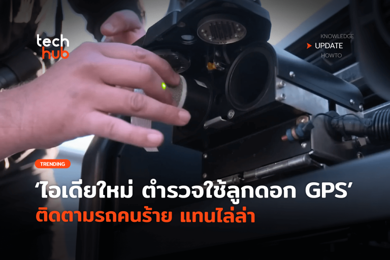 ไอเดียใหม่-ตำรวจใช้ลูกดอก-GPS-ติดตามรถคนร้าย-แทนไล่ล่า-26