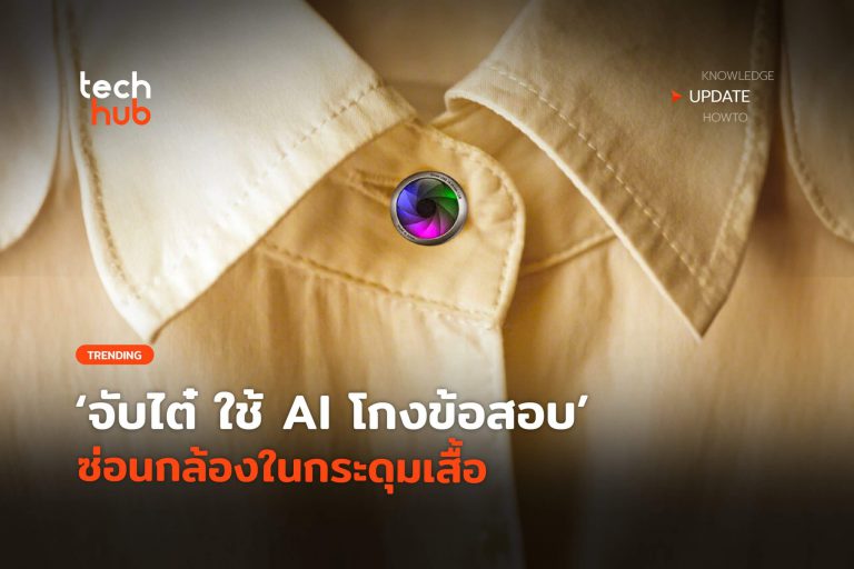 จับไต๋-ใช้-AI-โกงข้อสอบ-ซ่อนกล้องในกระดุมเสื้อ-62-scaled