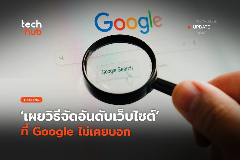 หลุดเอกสารลับ-เผยวิธีจัดอันดับเว็บไซต์-ที่-Google-ไม่เคยบอก-32-768×560