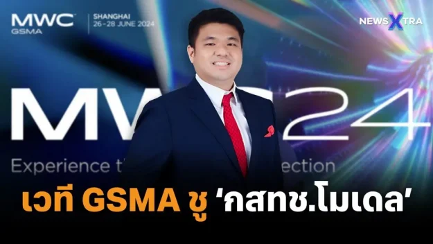 พชร-นริพทะพันธุ์-ยินดี-เวที-GSMA-ชูกสทช.โมเด-1024×576.jpg