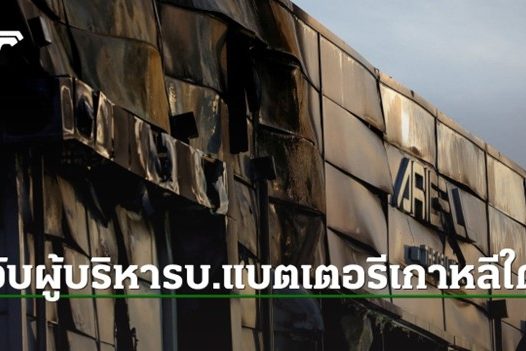 แบตเตอรี่เกาหลี่ใต้