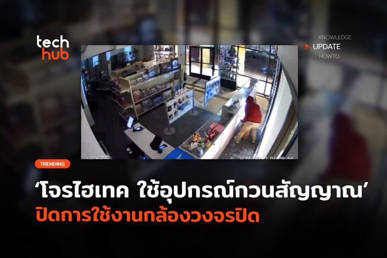โจรไฮเทค-ใช้อุปกรณ์กวนสัญญาณ-ปิดการใช้งานกล้องวงจรปิด-24-scaled