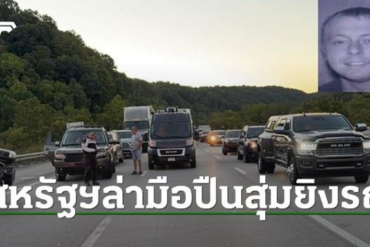 มือปืนซุ่มยิงรถ