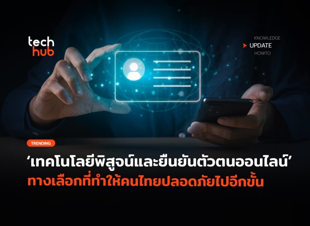 เทคโนโลยีพิสูจน์และยืนยันตัวตนออนไลน์-ทางเลือกที่ทำให้คนไทยปลอดภัยไปอีกขั้น-scaled
