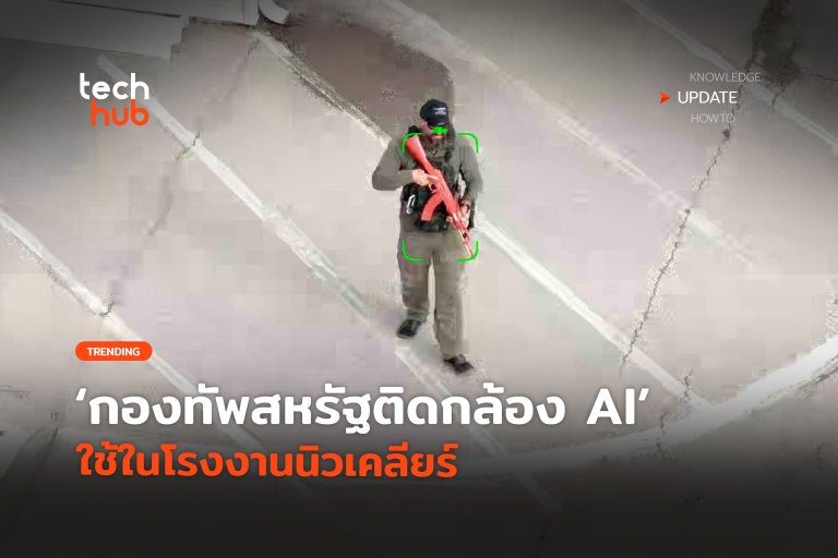 จับภัยคุกคาม-กองทัพสหรัฐติดกล้อง-AI-ใช้ในโรงงานนิวเคลียร์-10-768×560
