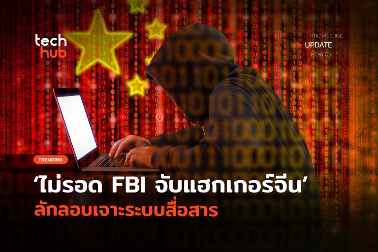 ไม่รอด-FBI-จับแฮกเกอร์จีน-ลักลอบเจาะระบบสื่อสาร-16-768×560