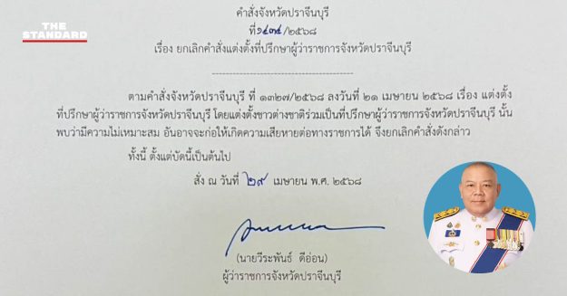 prachinburi-governor-advisor-cancel-