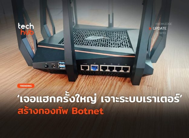 เจอแฮกครั้งใหญ่-เจาะระบบเราเตอร์-สร้างกองทัพ-Botnet-60-scaled