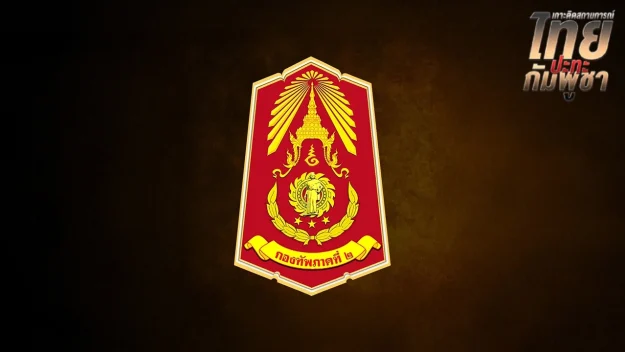 กองทัพภาค 2