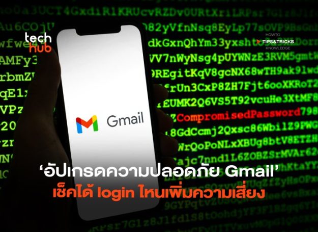ป้องกันโดนแฮก-อัปเกรดความปลอดภัย-Gmail-เช็คได้-login-ไหนเพิ่มความเสี่ยง-06-696×507