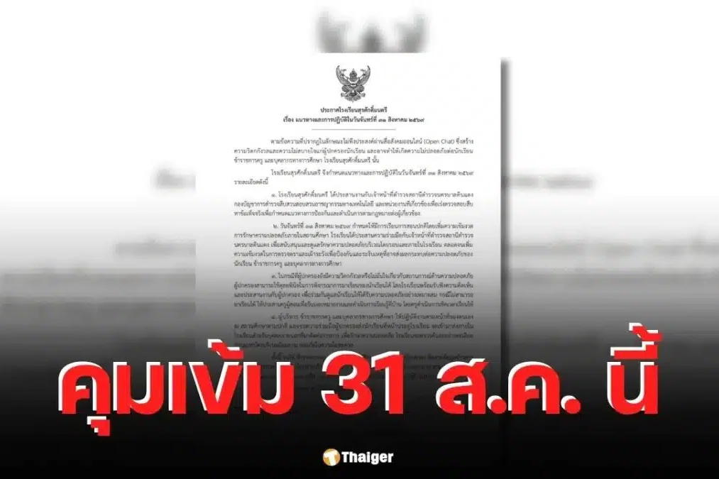 Surasakmontree-tightened-control-on-August-31-after-finding-OpenChat-messages-police-joined-in-the-investigation.-Still-open-for-regular-classes-1200×675