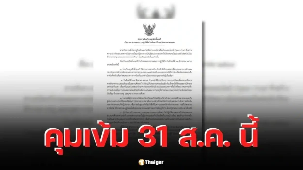 Surasakmontree-tightened-control-on-August-31-after-finding-OpenChat-messages-police-joined-in-the-investigation.-Still-open-for-regular-classes-1200×675