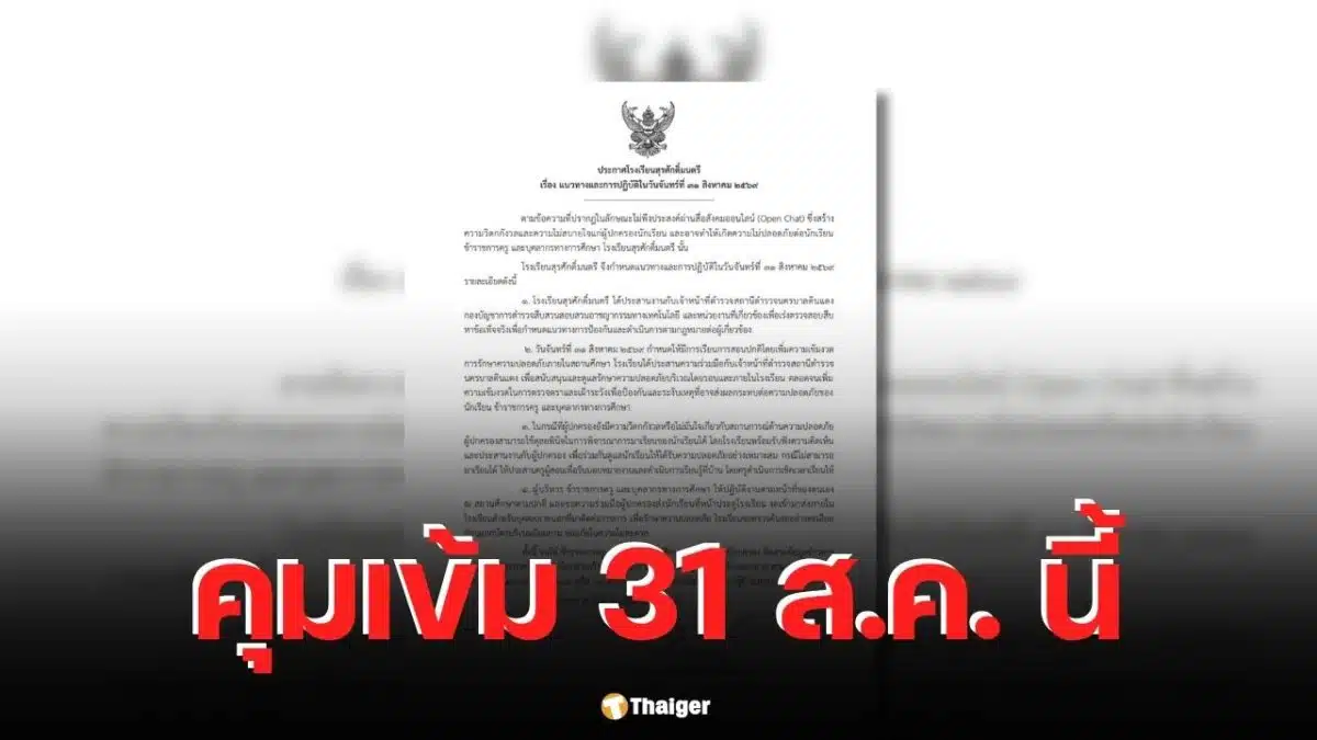 Surasakmontree-tightened-control-on-August-31-after-finding-OpenChat-messages-police-joined-in-the-investigation.-Still-open-for-regular-classes-1200×675