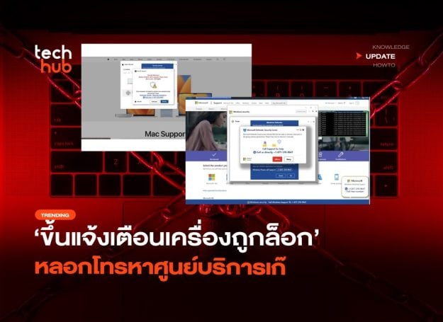 ระวังโฆษณาปลอม-ขึ้นแจ้งเตือนเครื่องถูกล็อก-หลอกโทรหาศูนย์บริการเก๊-14-1024×746